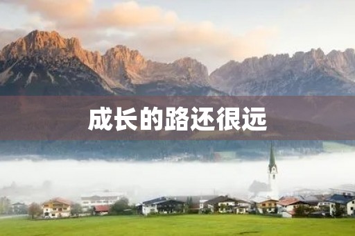 成长的路还很远 成长的路还很远
