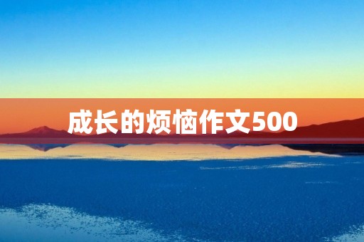 成长的烦恼作文500 成长的烦恼作文500