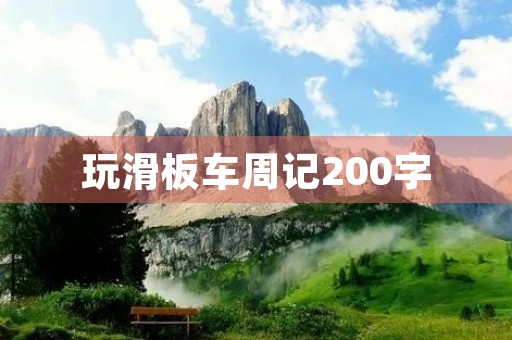 玩滑板车周记200字 玩滑板车周记200字