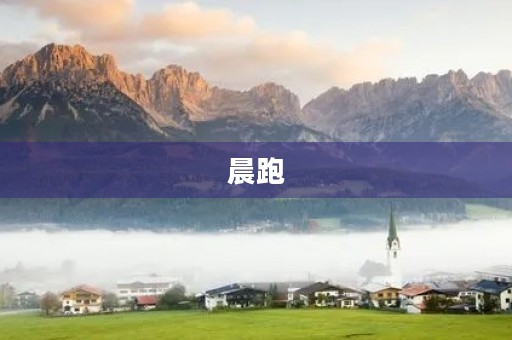 晨跑