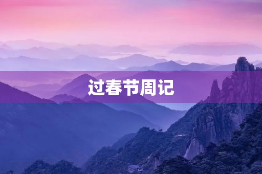 过春节周记