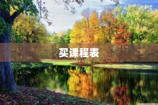 买课程表 买课程表