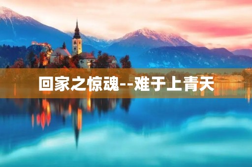 回家之惊魂--难于上青天 回家之惊魂--难于上青天