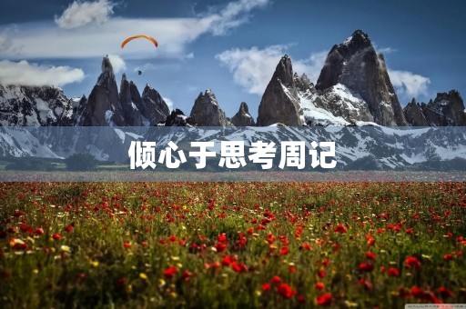 倾心于思考周记 倾心于思考周记