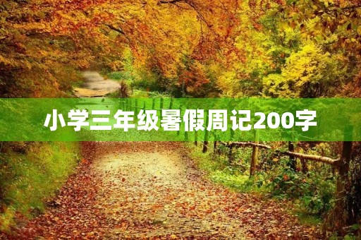 小学三年级暑假周记200字