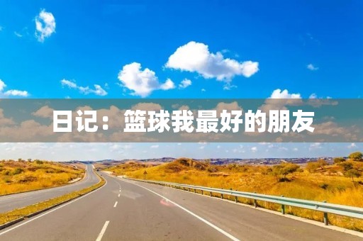日记：篮球我最好的朋友