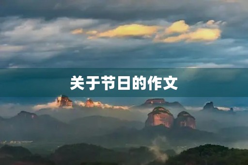 关于节日的作文 关于节日的作文