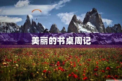 美丽的书桌周记