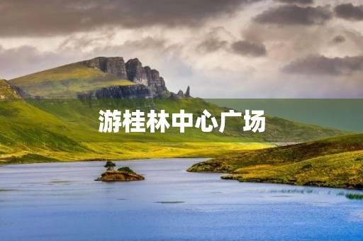 游桂林中心广场 游桂林中心广场