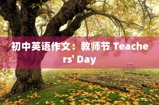 初中英语作文:教师节 Teachers' Day 初中英语作文:教师节 Teachers' Day