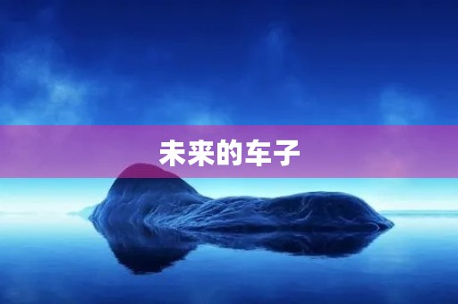 未来的车子