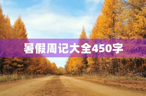 暑假周记大全450字 暑假周记大全450字