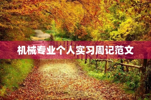机械专业个人实习周记范文 机械专业个人实习周记范文