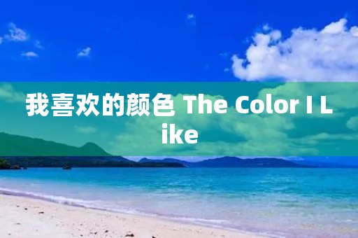 我喜欢的颜色 The Color I Like 我喜欢的颜色 The Color I Like