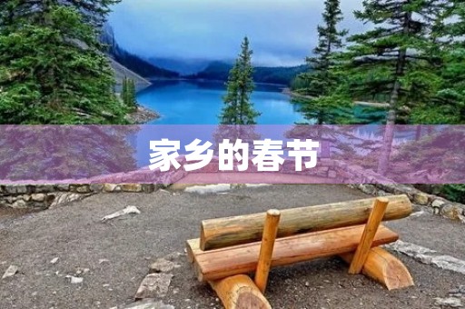 家乡的春节 家乡的春节
