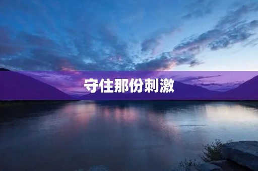 守住那份**