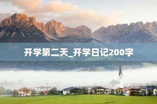 开学第二天_开学日记200字 开学第二天_开学日记200字