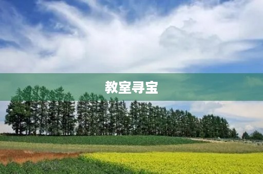 教室寻宝 教室寻宝