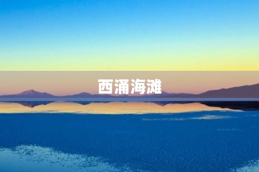 西涌海滩