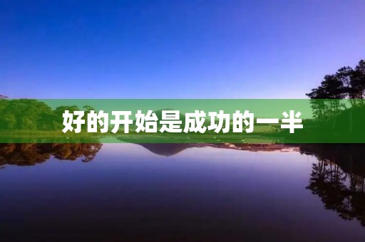好的开始是成功的一半