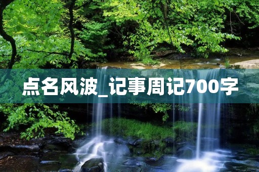点名风波_记事周记700字 点名风波_记事周记700字