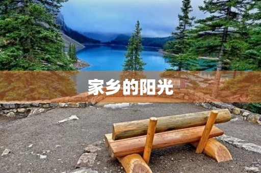 家乡的阳光 家乡的阳光