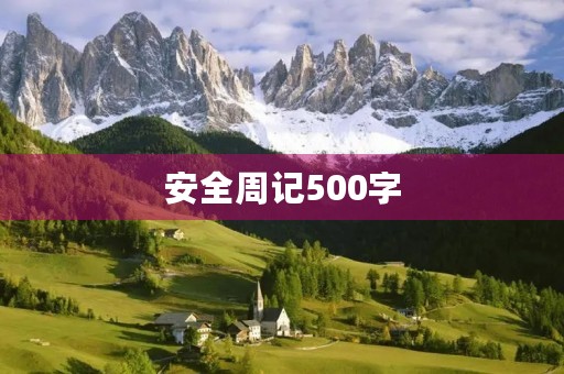 安全周记500字 安全周记500字
