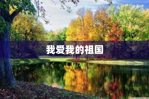 我爱我的祖国