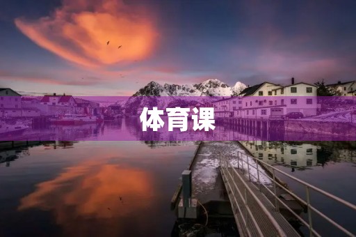 体育课