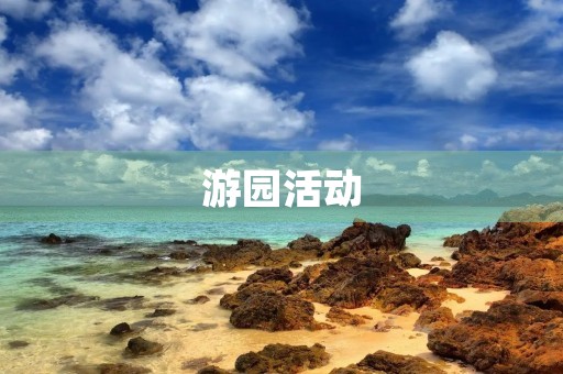 游园活动