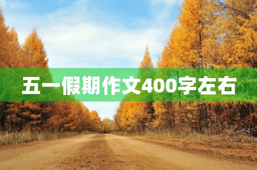 五一假期作文400字左右