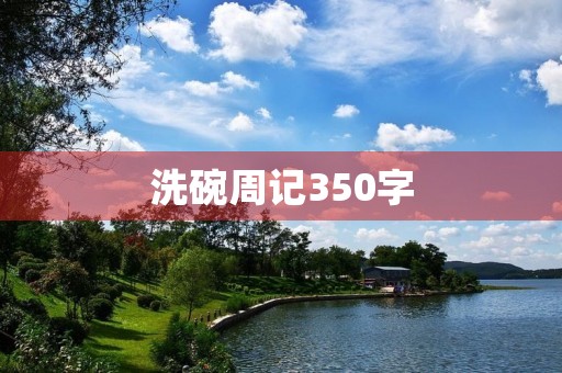 洗碗周记350字