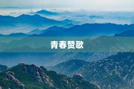 青春赞歌 青春赞歌