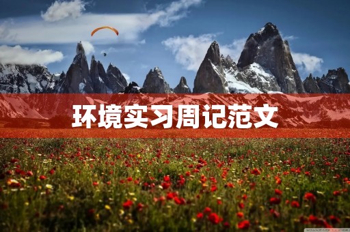 环境实习周记范文 环境实习周记范文