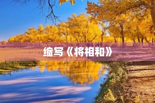 缩写《将相和》