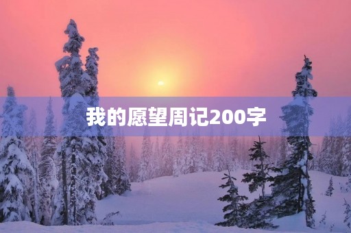 我的愿望周记200字 我的愿望周记200字