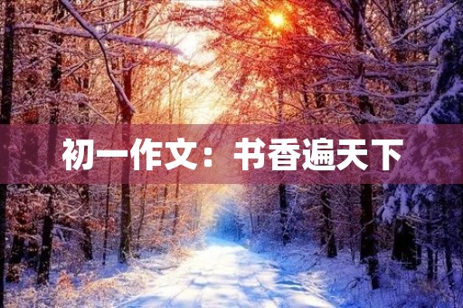 初一作文：书香遍天下