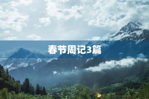 春节周记3篇 春节周记3篇