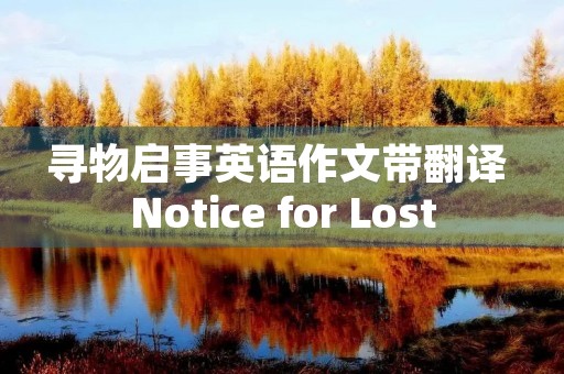 寻物启事英语作文带翻译 Notice for Lost 寻物启事英语作文带翻译 Notice for Lost