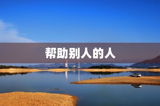 帮助别人的人 帮助别人的人