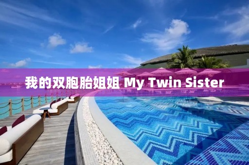 我的双胞胎姐姐 My Twin Sister 我的双胞胎姐姐 My Twin Sister