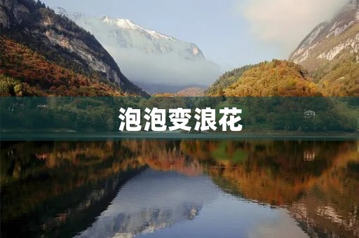 泡泡变浪花 泡泡变浪花