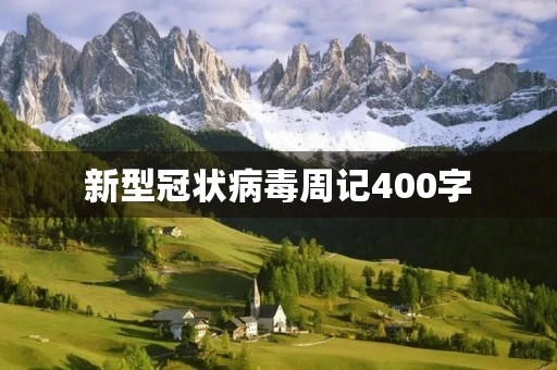 新型冠状病毒周记400字 新型冠状病毒周记400字