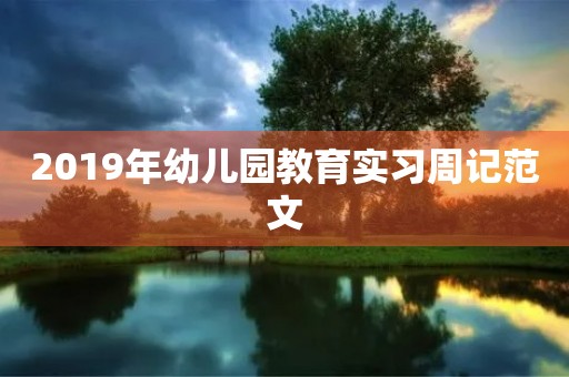 2019年幼儿园教育实习周记范文