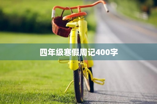 四年级寒假周记400字