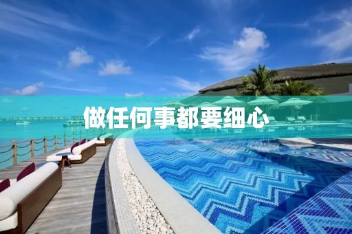 做任何事都要细心 做任何事都要细心