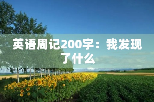 英语周记200字:我发现了什么 英语周记200字:我发现了什么