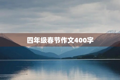 四年级春节作文400字 四年级春节作文400字