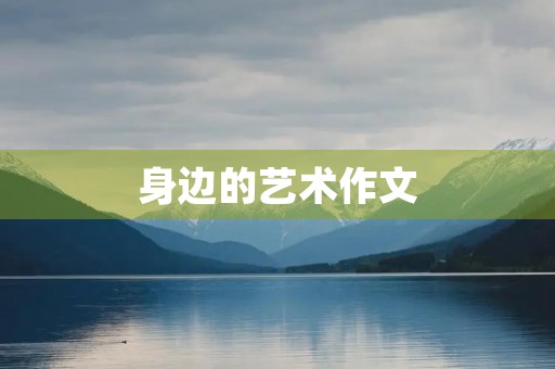 身边的艺术作文 身边的艺术作文