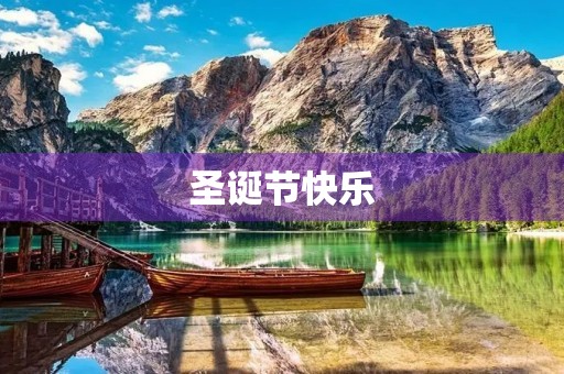 圣诞节快乐